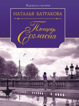 Книга Площадь Согласия. Книга 1