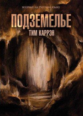 Книга Подземелье