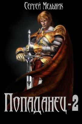 Книга Попаданец: Месть (Война)