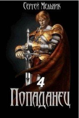 Книга Попаданец: Мокрое дело