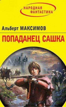 Книга Попаданец Сашка