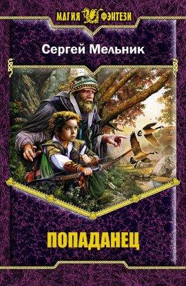 Книга Попаданец