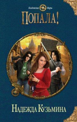 Книга Попала!