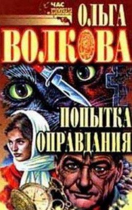 Книга Попытка оправдания