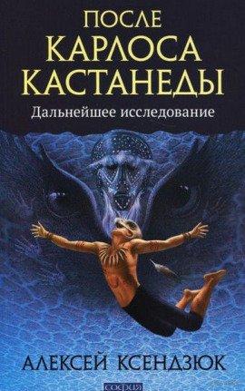 Книга После Кастанеды. Дальнейшее исследование