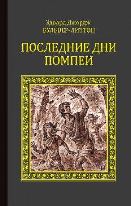 Книга Последние дни Помпей