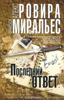 Книга Последний ответ