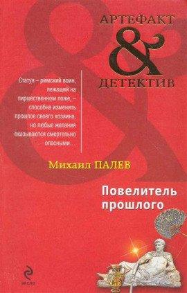 Книга Повелитель прошлого