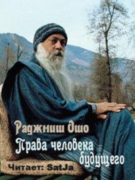 Книга Права человека будущего
