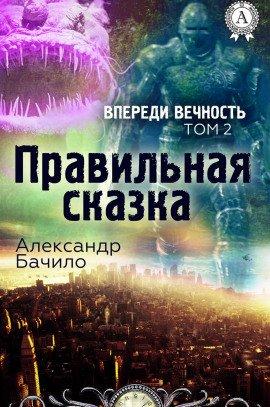 Книга Правильная сказка