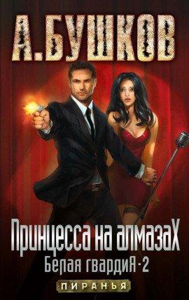Книга Принцесса на алмазах