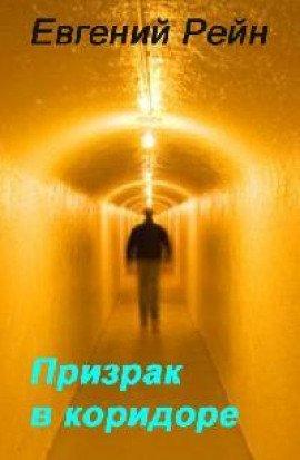Книга Призрак среди руин