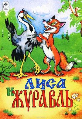 Книга Про лису и журавля