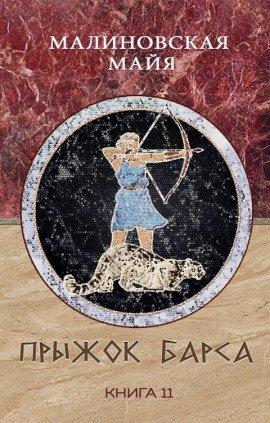 Книга Прыжок барса