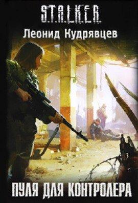 Книга S.T.A.L.K.E.R. Пуля для Контролёра