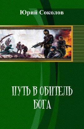 Книга Путь в обитель Бога