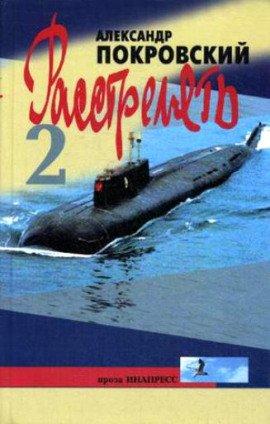 Книга Расстрелять! Часть вторая