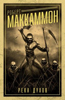Книга Река духов