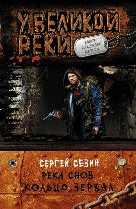 Книга Река Снов. Кольцо Зеркал