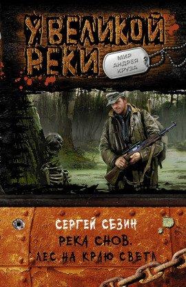Книга Река Снов. Лес на краю света