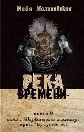 Книга Река Времени
