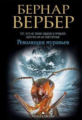 Книга Революция муравьев