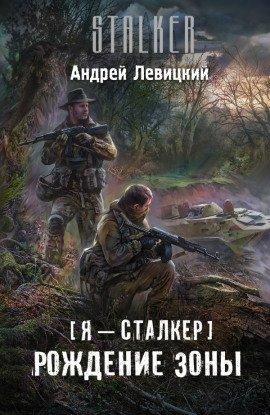 Книга Рождение Зоны
