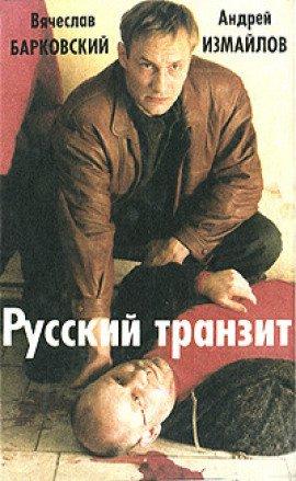 Книга Русский транзит 2