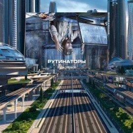 Книга Рутинаторы
