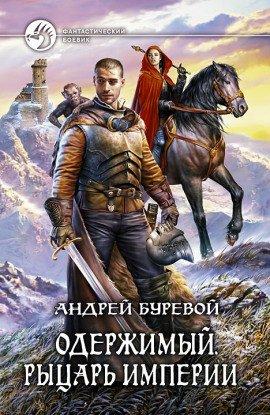Книга Рыцарь империи
