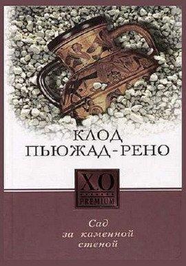 Книга Сад за каменной стеной