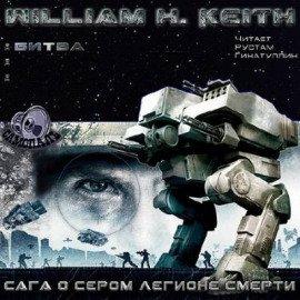 Книга Сага о Сером легионе смерти. Битва