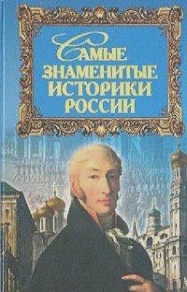 Книга Самые знаменитые историки России