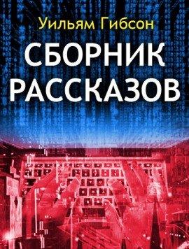 Книга Сборник рассказов