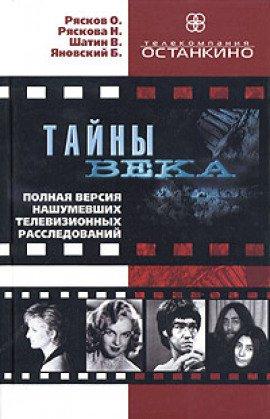Книга Сборник расследований - Тайны века