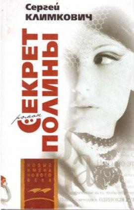 Книга Секрет Полины