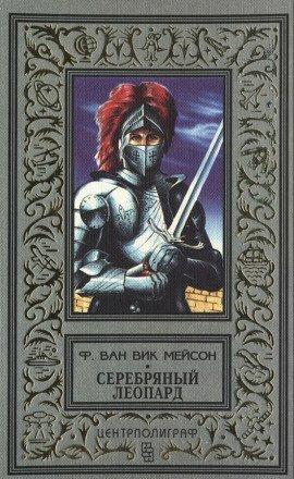 Книга Серебряный леопард