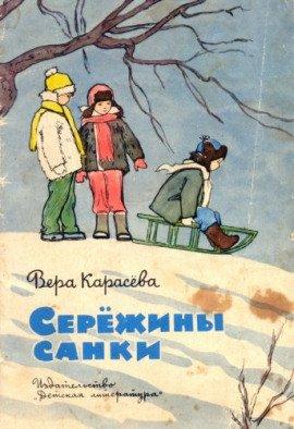 Книга Серёжины санки
