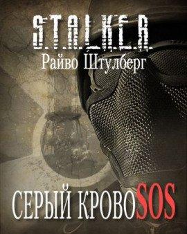 Книга S.T.A.L.K.E.R. Серый Кровосос