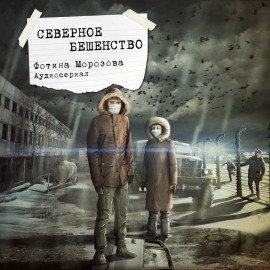 Книга Северное бешенство