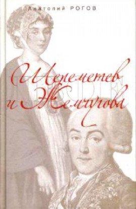 Книга Шереметев и Жемчугова