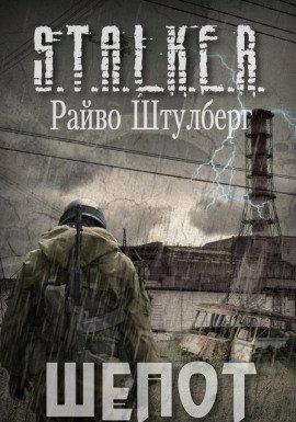 Книга S.T.A.L.K.E.R. Шёпот