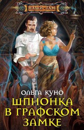 Книга Шпионка в графском замке