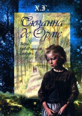Книга Сюзанна де Орме. Вера, победившая смерть