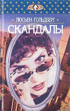 Книга Скандалы
