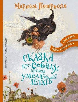 Книга Сказка про собаку, которая умела летать