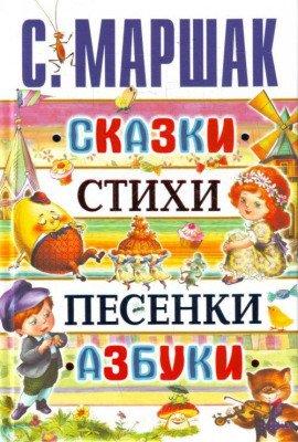 Книга Сказки. Песни. Загадки. Стихотворения