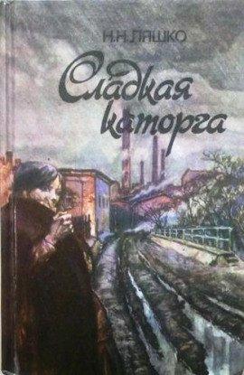 Книга Сладкая каторга