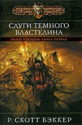 Книга Слуги Темного Властелина
