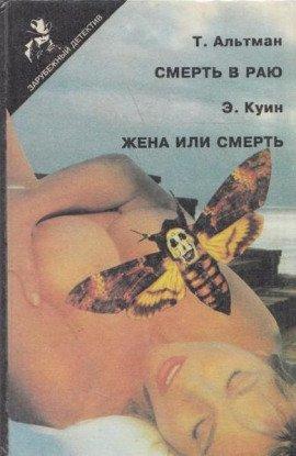 Книга Смерть в раю